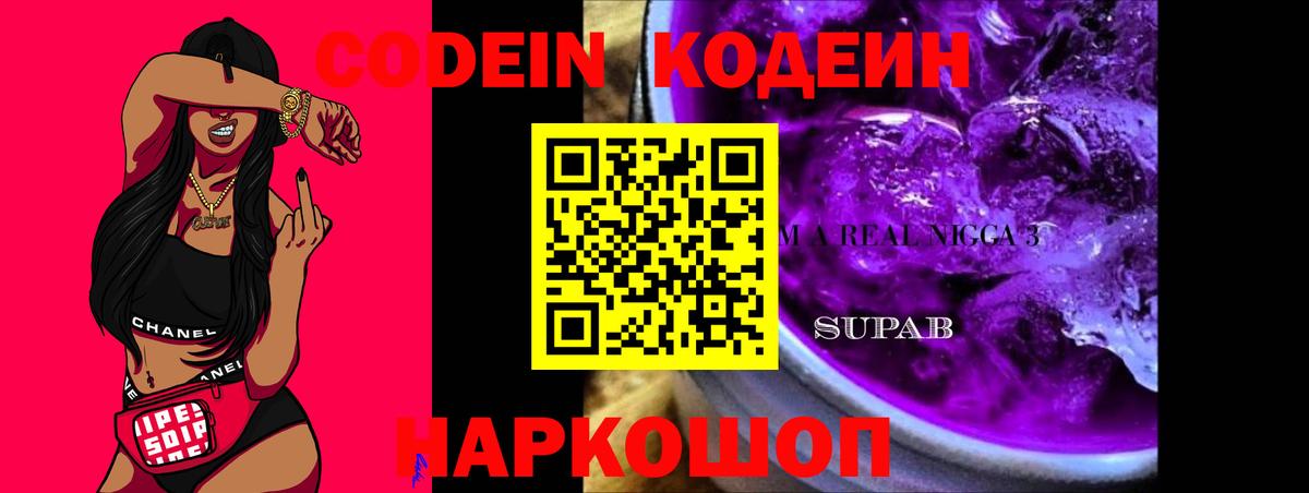 Кодеин напиток Lean (лин)  Вход с VPN  продажа наркотиков  Кодеиновый сироп Lean Purple Drank  Ростов-на-Дону 